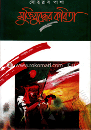 মুক্তিযুদ্ধের কবিতা