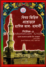 বিষয় ভিত্তিক প্রশ্নোত্তরে মাসিক আল-মাদানী সিরিজ-২ 