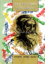 আরজ আলি মাতুব্বর : শতবর্ষে ফিরে দেখা