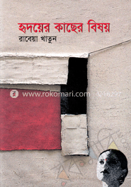 হৃদয়ের কাছের বিষয়