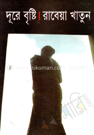 দূরে বৃষ্টি