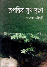 রূপান্তির সুখ দুঃখ