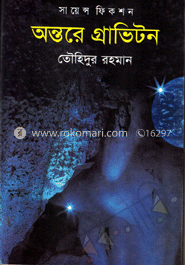 অন্তরে গ্রাভিটন
