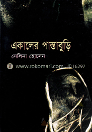 একালের পান্তাবুড়ি