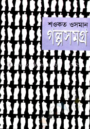 গল্পসমগ্র