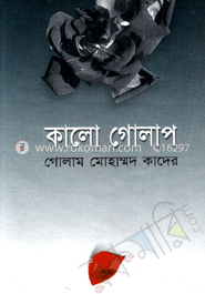 কালো গোলাপ