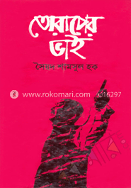 তোরাপের ভাই