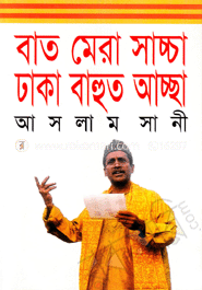 বাত মেরা সাচ্চা ঢাকা বাহুত আচ্ছা