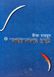 পাখির পালকে আগুন