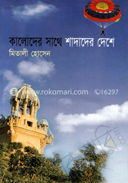 কালোদের সাথে শাদাদের দেশে