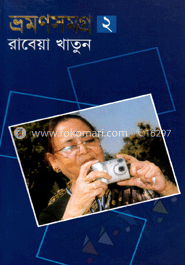 ভ্রমণসমগ্র-২