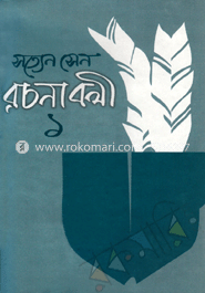 রচনাবলী-১