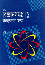 বিজ্ঞানসমগ্র-১