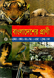 বাংলাদেশের প্রাণী
