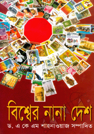 বিশ্বের নানা দেশে