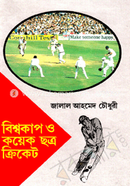 বিশ্বকাপ ও কয়েক ছত্র ক্রিকেট