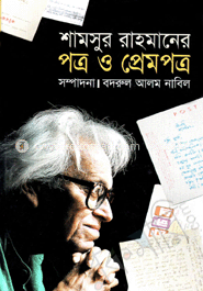 শামসুর রাহমানের পত্র ও প্রেমপত্র