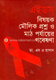 এইডস্ বিষয়ক মৌলিক প্রশ্ন ও মাঠ পর্যাষের গবেষণা