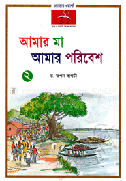 আমার মা আমার পরিবেশ-২