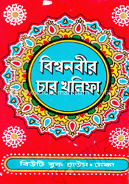 বিশ্বনবীর চার খলিফা