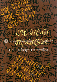 বঙ্গ বাংলা বাংলাদেশ