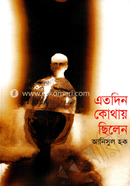 এতদিন কোথায় ছিলেন