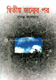 দ্বিতীয় জন্মের পর