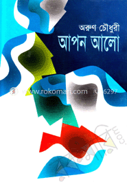 আপন আলো