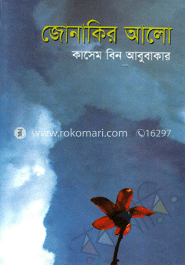 জোনাকির আলো