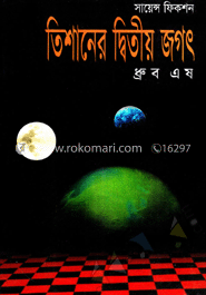 তিশানের দ্বিতীয় জগৎ