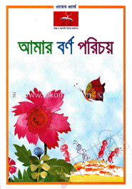 আমার বর্ণ পরিচয় 