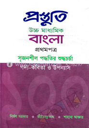 প্রস্তুতি উচ্চ মাধ্যমিক বাংলা-১ম পত্র