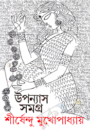 উপন্যাস সমগ্র ৬ image