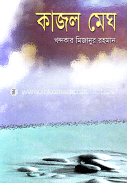 কাজল মেঘ