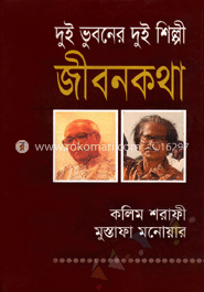 দুই ভুবনের দুই শিল্পী : জীবনকথা কলিম শরাফী, মুস্তফা মনোয়ার