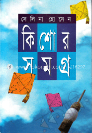 কিশোরসমগ্র