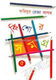 কিশোরসমগ্র ৫ image
