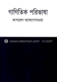 গাণিতিক পরিভাষা 