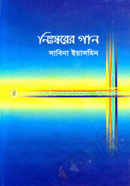 নিঃস্বরের গান 	