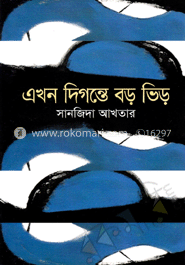 এখন দিগন্তে বড় ভিড় 