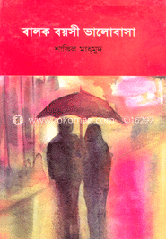 বালক বয়সী ভালোবাসা 