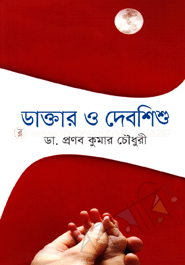ডাক্তার ও দেবশিশু