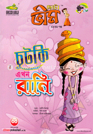 ছোটা ভীম : চুটকি এখন রানি (৩৪তম গল্প) image