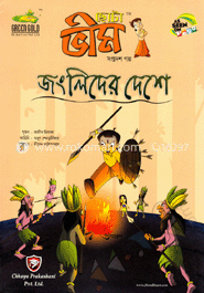 ছোটা ভীম : জংলিদের দেশে (১৭তম গল্প)