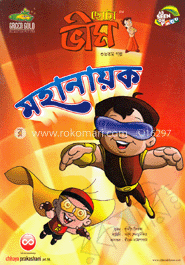 ছোটা ভীম : মহানায়ক (৩৬তম গল্প)