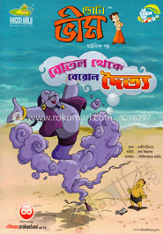 ছোটা ভীম : বোতল থেকে বেরোল দৈত্য (২৮তম গল্প) image