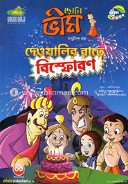 ছোটা ভীম : দেওয়ালির রাতে বিস্ফোরণ (২৭তম গল্প)
