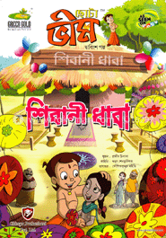 ছোটা ভীম : শিবানী ধাবা (২২তম গল্প)