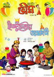 ছোটা ভীম : ইন্দুমতীর জন্মদিন (৩১তম গল্প) image