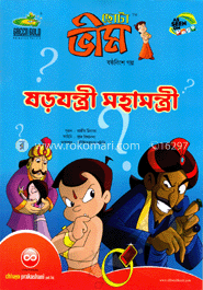 ছোটা ভীম : ষড়যন্ত্রী মহামন্ত্রী (২৬তম গল্প)